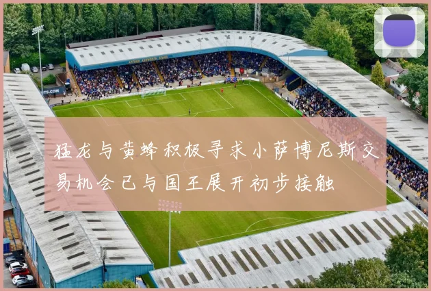 猛龙与黄蜂积极寻求小萨博尼斯交易机会已与国王展开初步接触