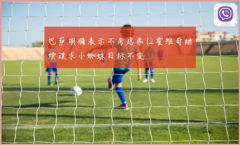 巴萨明确表示不考虑弗拉霍维奇继续追求小蜘蛛目标不变