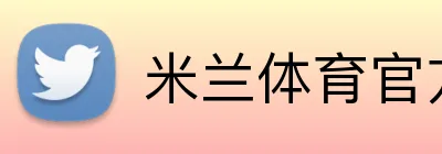 米兰体育官方网站登录 Logo